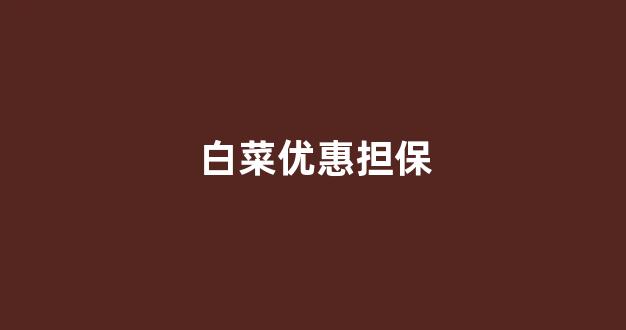 白菜信誉担保平台