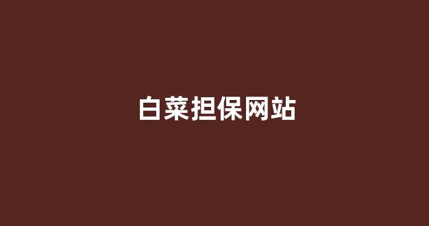 世界白菜公司排行榜