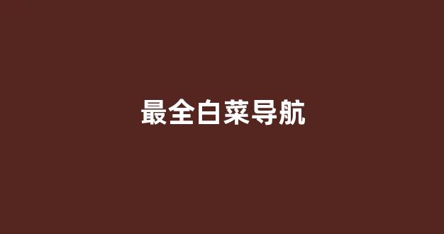线上注册白菜网
