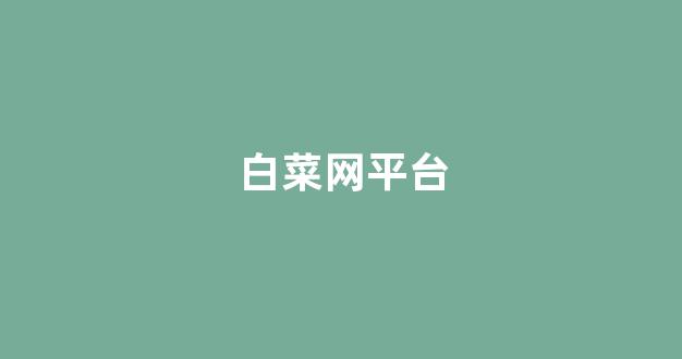 lol白菜app有哪些