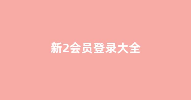 白菜资讯大全