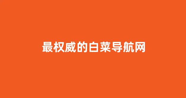 白菜信誉评级