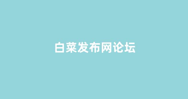 白菜网地址