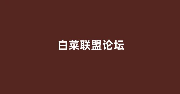 白菜十大平台推荐