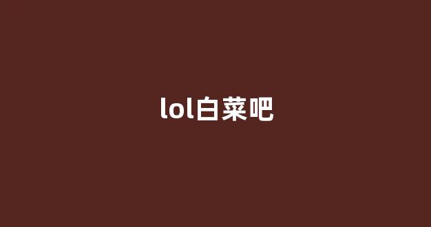 白菜优惠担保网