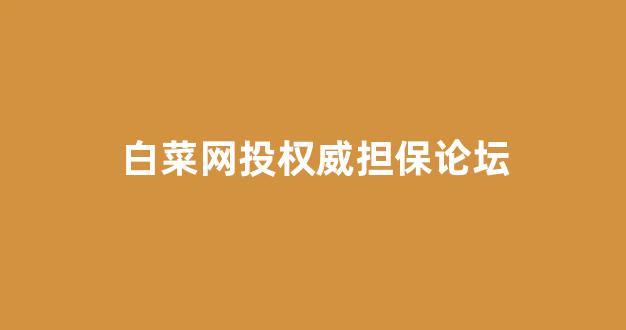 白菜全讯