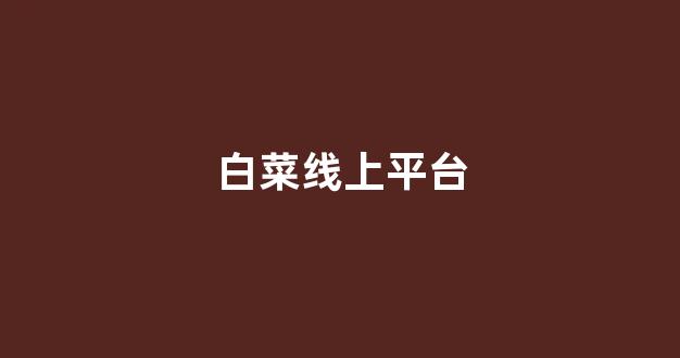 最新白菜