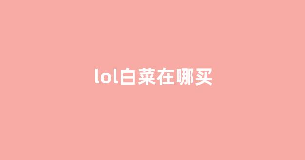 白菜信用网