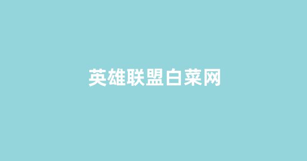 最新白菜导航