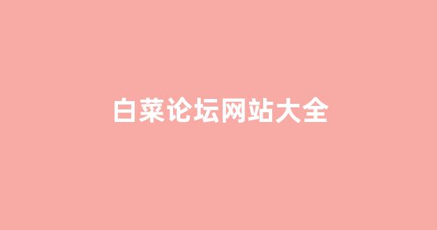 白菜技术交流论坛