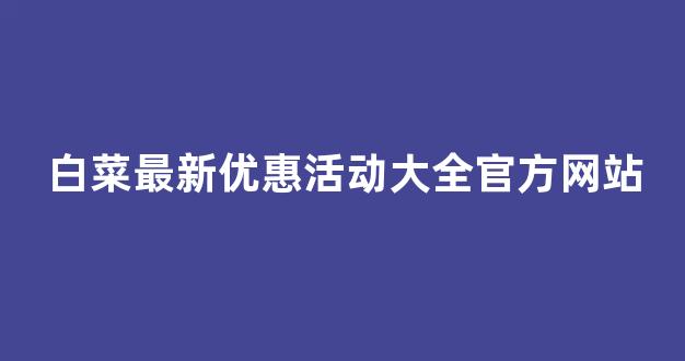 信誉白菜论坛