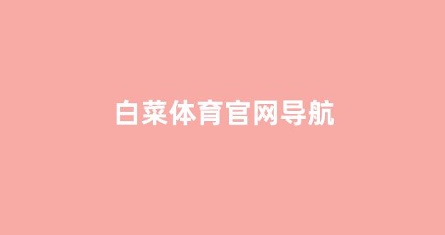 线上白菜直营