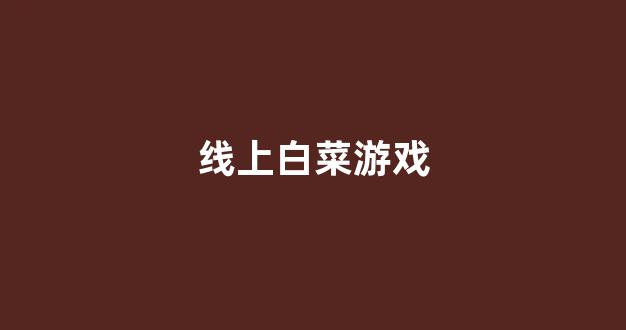 白菜送白菜讯息网