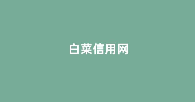 白菜公司在线开户